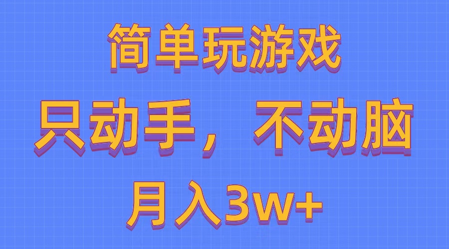 （10516期）简单玩游戏月入3w+,0成本，一键分发，多平台矩阵（500G游戏资源）网赚项目-副业赚钱-互联网创业-资源整合华本网创