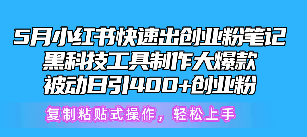 （10628期）5月小红书快速出创业粉笔记，黑科技工具制作小红书爆款，复制粘贴式操…网赚项目-副业赚钱-互联网创业-资源整合华本网创