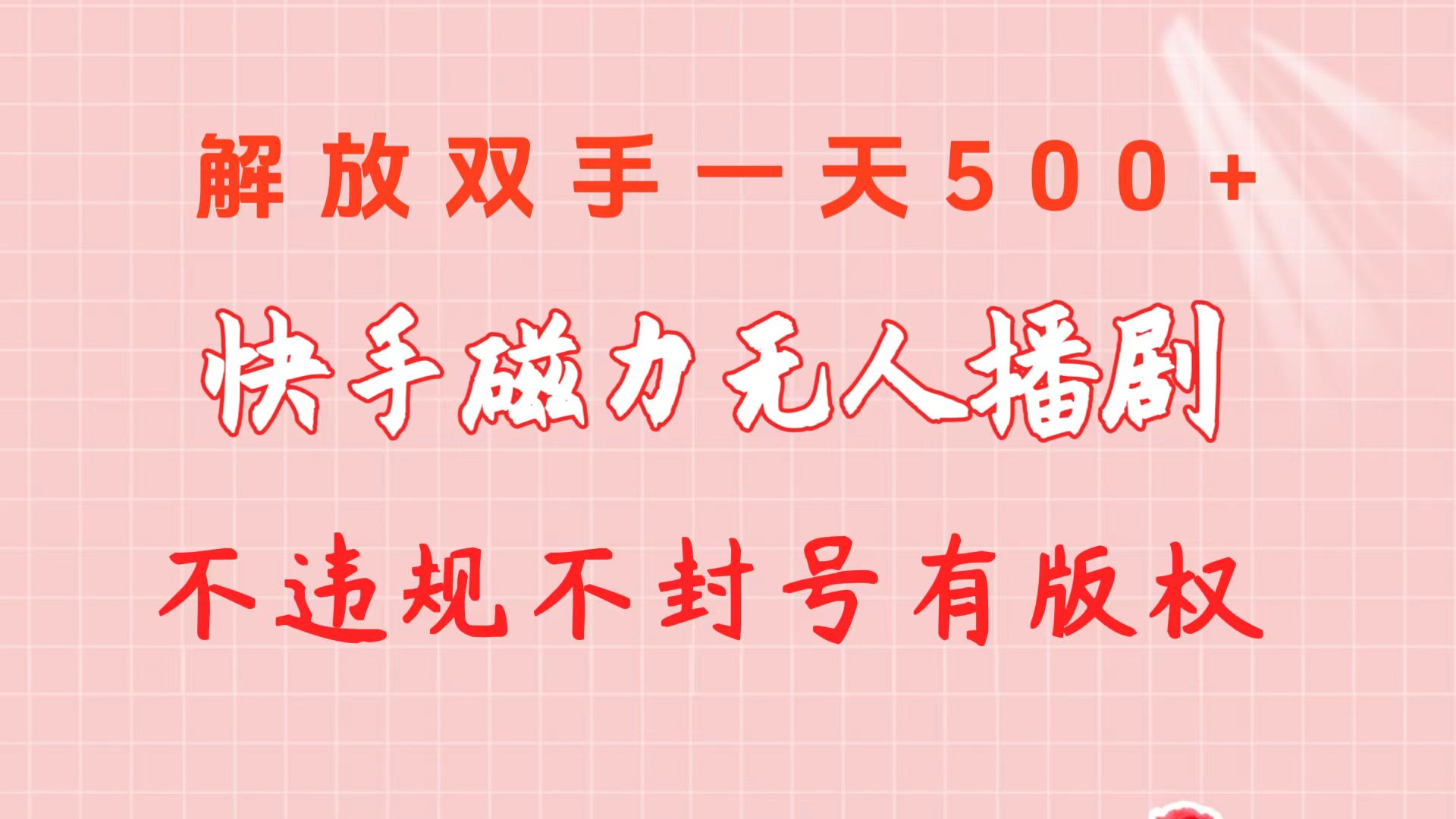 （10410期）快手磁力无人播剧玩法  一天500+  不违规不封号有版权网赚项目-副业赚钱-互联网创业-资源整合华本网创