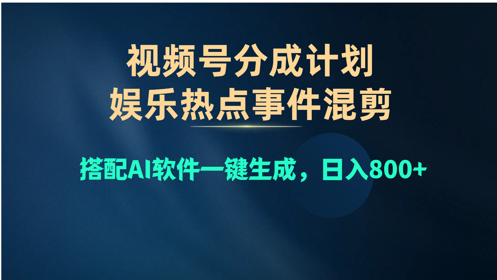 （10627期）视频号爆款赛道，娱乐热点事件混剪，搭配AI软件一键生成，日入800+网赚项目-副业赚钱-互联网创业-资源整合华本网创