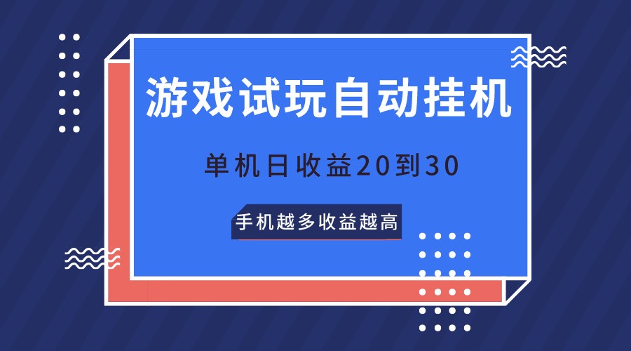 游戏试玩，无需养机，单机日收益20到30，手机越多收益越高网赚项目-副业赚钱-互联网创业-资源整合华本网创