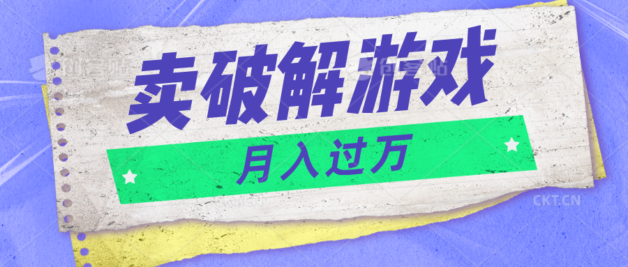 微信卖破解游戏项目月入1万，0成本500G资源已打包！网赚项目-副业赚钱-互联网创业-资源整合华本网创