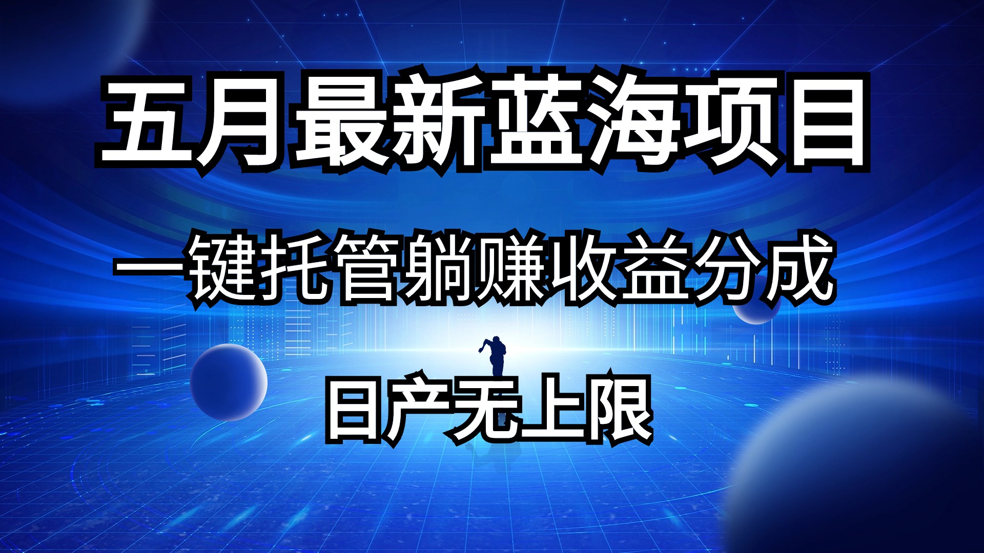 （10469期）五月刚出最新蓝海项目一键托管 躺赚收益分成 日产无上限网赚项目-副业赚钱-互联网创业-资源整合华本网创