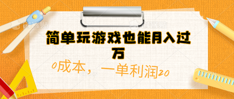 （10354期）简单玩游戏也能月入过万，0成本，一单利润20（附 500G安卓游戏分类系列）网赚项目-副业赚钱-互联网创业-资源整合华本网创