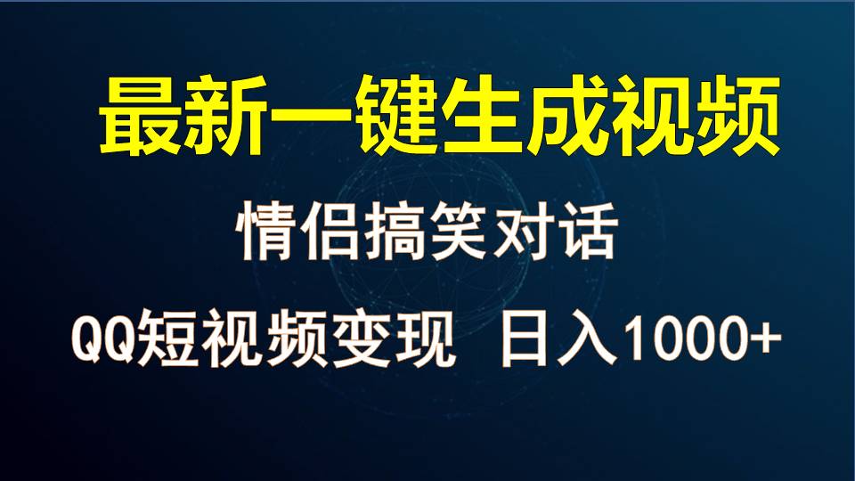 情侣聊天对话，软件自动生成，QQ短视频多平台变现，日入1000+网赚项目-副业赚钱-互联网创业-资源整合华本网创