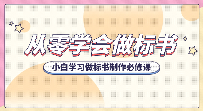 从零学会做标书，小白学习做标书制作必修课（95节课）网赚项目-副业赚钱-互联网创业-资源整合华本网创