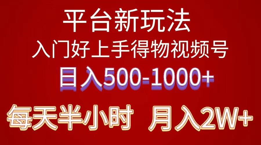 （10430期）2024年 平台新玩法 小白易上手 《得物》 短视频搬运，有手就行，副业日…网赚项目-副业赚钱-互联网创业-资源整合华本网创