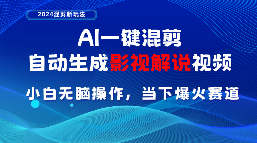 （10824期）AI一键混剪，自动生成影视解说视频 小白无脑操作，当下各个平台的爆火赛道网赚项目-副业赚钱-互联网创业-资源整合华本网创