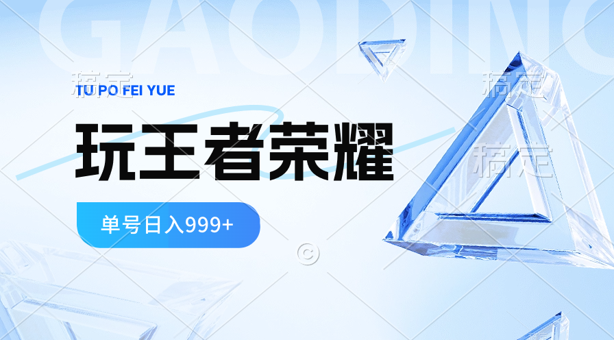 （10558期）2024蓝海项目.打王者荣耀赚米，一个账号单日收入999+，福利项目网赚项目-副业赚钱-互联网创业-资源整合华本网创