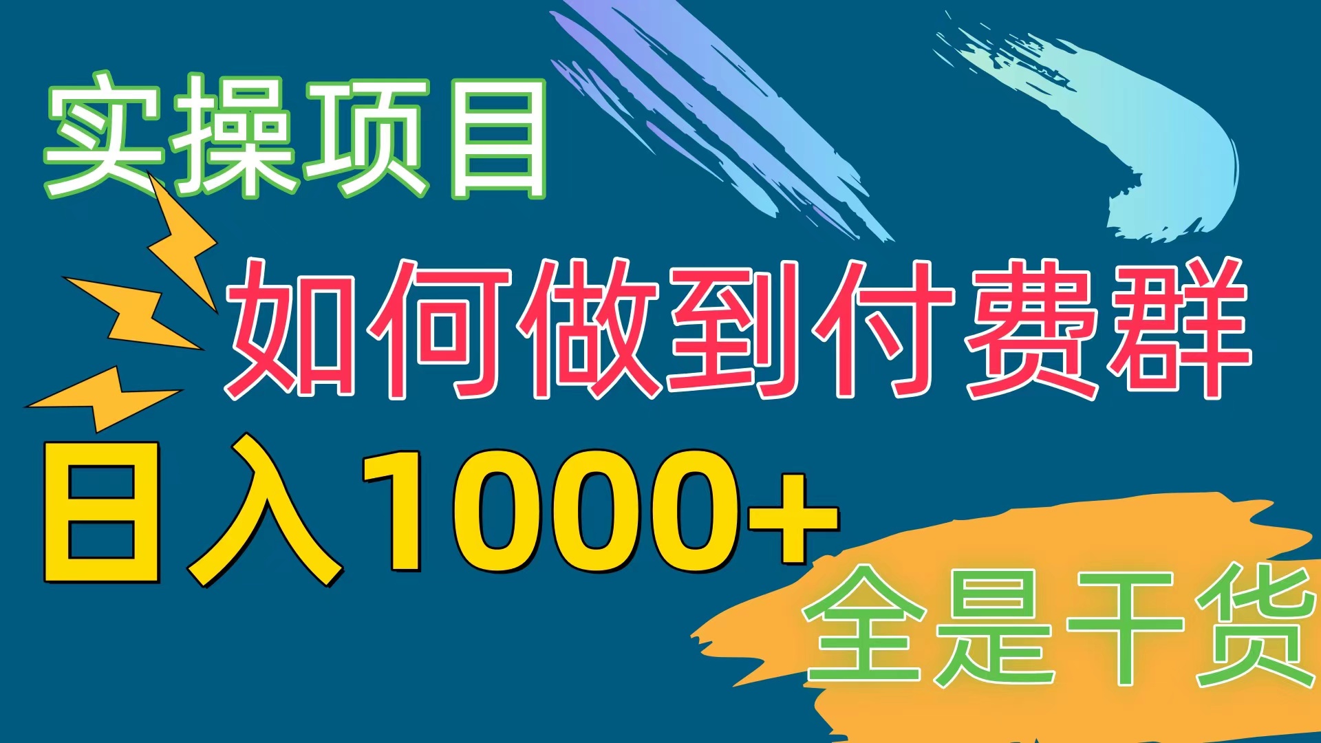 （10303期）付费群赛道，日入1000+网赚项目-副业赚钱-互联网创业-资源整合华本网创