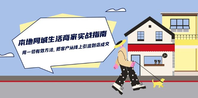 本地同城生活商家实战指南：用一切有效方法，把客户从线上引流到店成交网赚项目-副业赚钱-互联网创业-资源整合华本网创