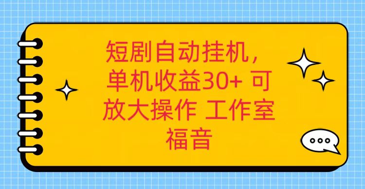 红果短剧自动挂机，单机日收益30+，可矩阵操作，附带（破解软件）+养机全流程网赚项目-副业赚钱-互联网创业-资源整合华本网创