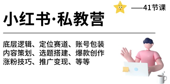 （10734期）小红书 私教营 底层逻辑/定位赛道/账号包装/涨粉变现/月变现10w+等等-41节网赚项目-副业赚钱-互联网创业-资源整合华本网创