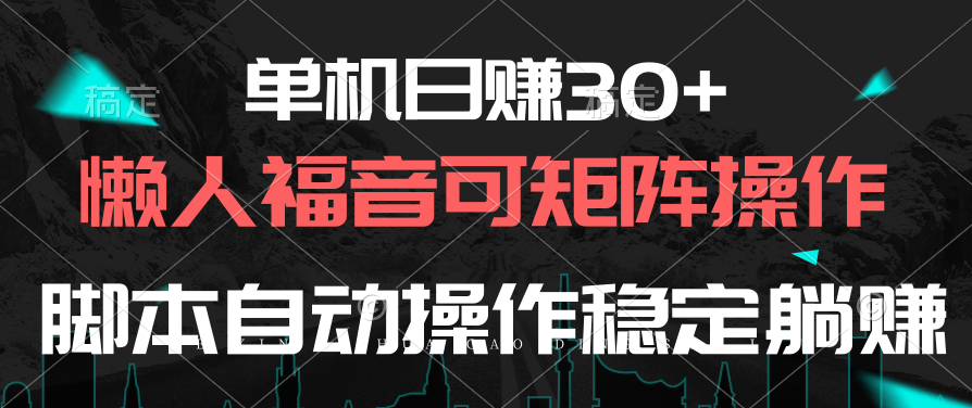 （10277期）单机日赚30+，懒人福音可矩阵，脚本自动操作稳定躺赚网赚项目-副业赚钱-互联网创业-资源整合华本网创