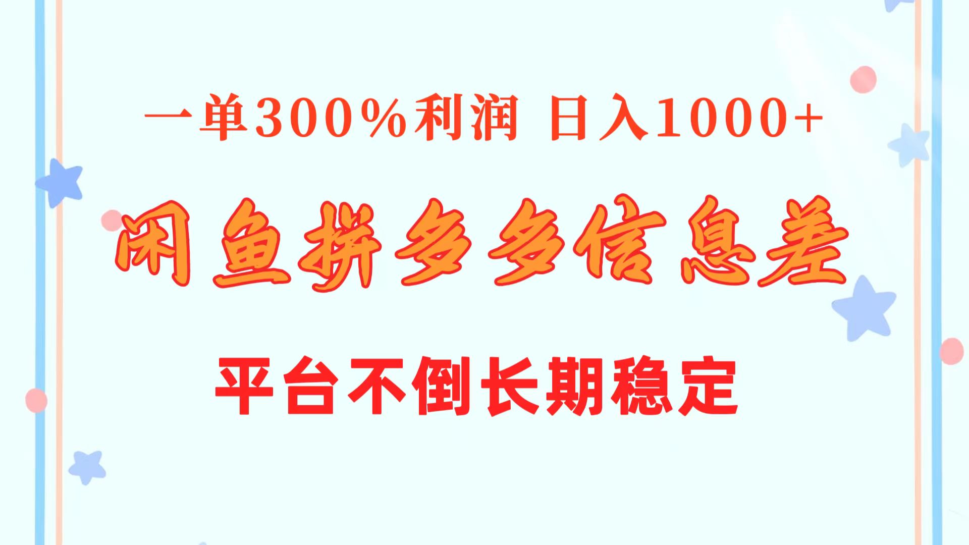 （10632期）闲鱼配合拼多多信息差玩法  一单300%利润  日入1000+  平台不倒长期稳定网赚项目-副业赚钱-互联网创业-资源整合华本网创