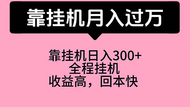 （10572期）靠挂机，月入过万，特别适合宝爸宝妈学生党，工作室特别推荐网赚项目-副业赚钱-互联网创业-资源整合华本网创