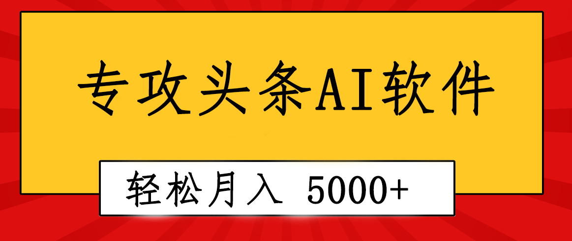 （10573期）专业成文AI写作软件出现：2分钟搞定原创，轻松月入5000+，小白福利网赚项目-副业赚钱-互联网创业-资源整合华本网创