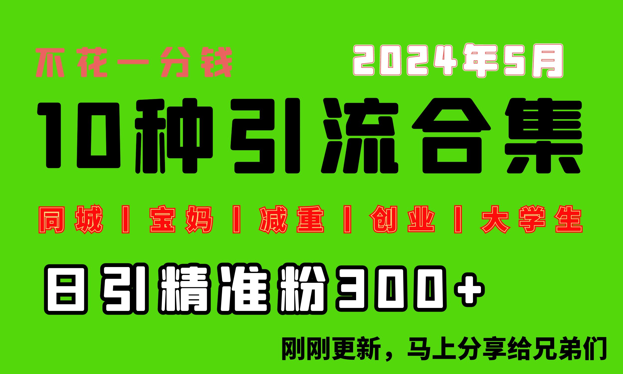 （10545期）0投入，每天搞300+“同城、宝妈、减重、创业、大学生”等10大流量！网赚项目-副业赚钱-互联网创业-资源整合华本网创