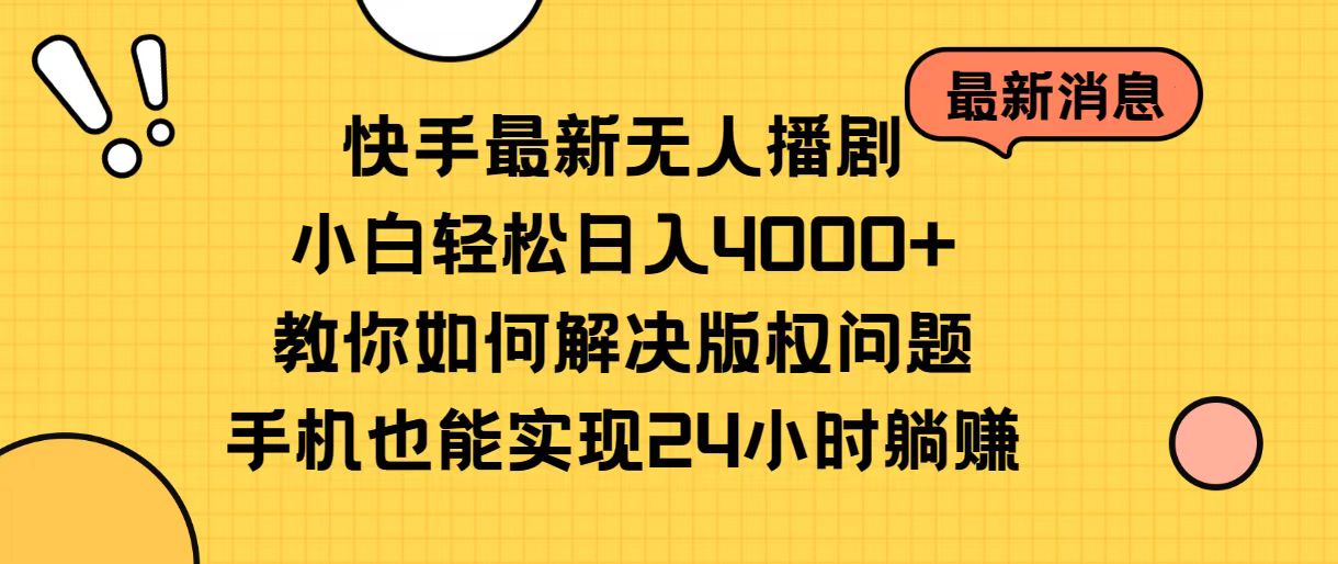 （10633期）快手最新无人播剧，小白轻松日入4000+教你如何解决版权问题，手机也能…网赚项目-副业赚钱-互联网创业-资源整合华本网创