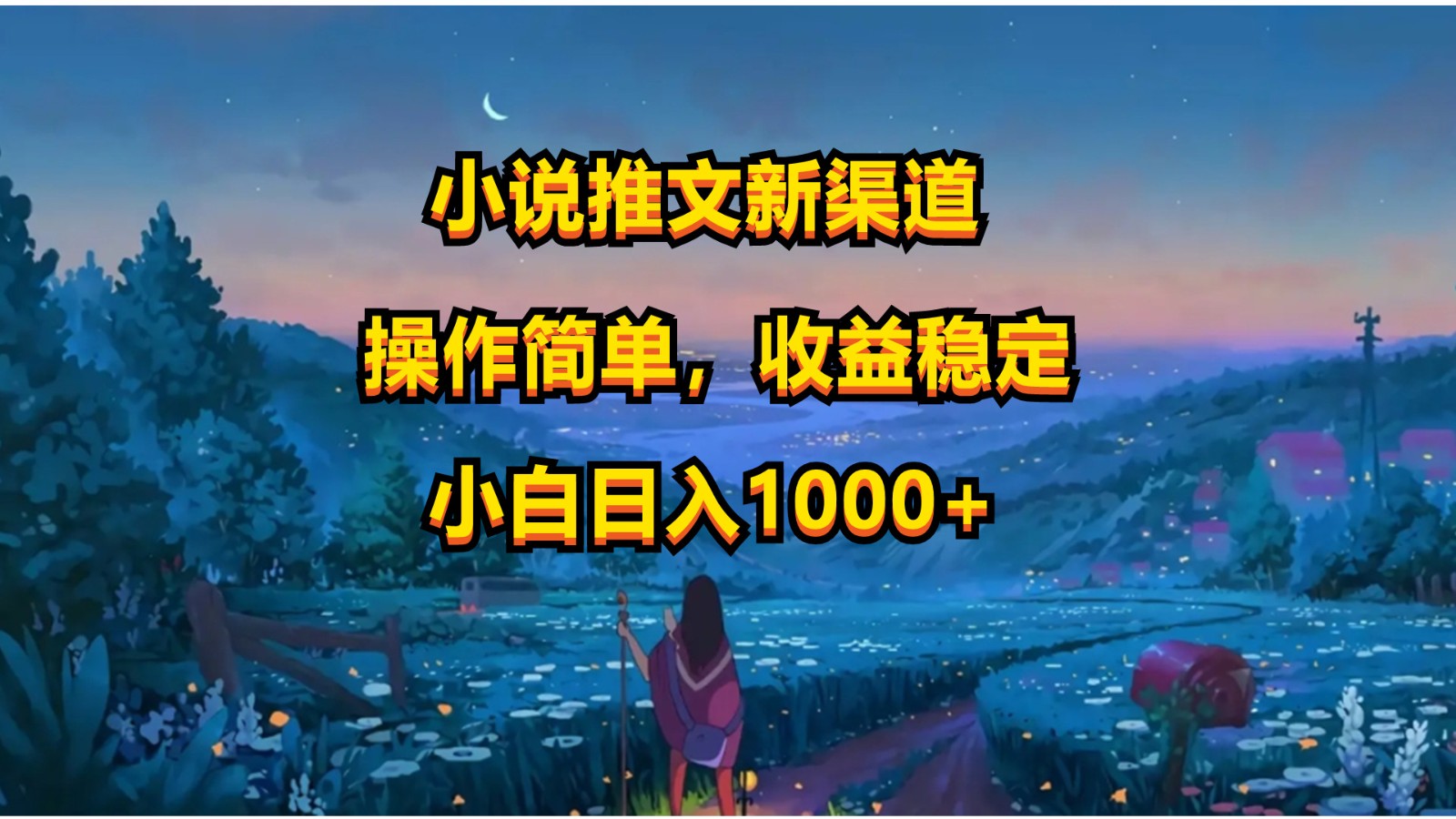 小说推文新玩法，操作简单，收益稳定，日入1000+网赚项目-副业赚钱-互联网创业-资源整合华本网创