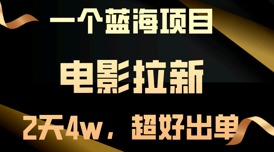 （10592期）【蓝海项目】电影拉新，两天搞了近4w，超好出单，直接起飞网赚项目-副业赚钱-互联网创业-资源整合华本网创