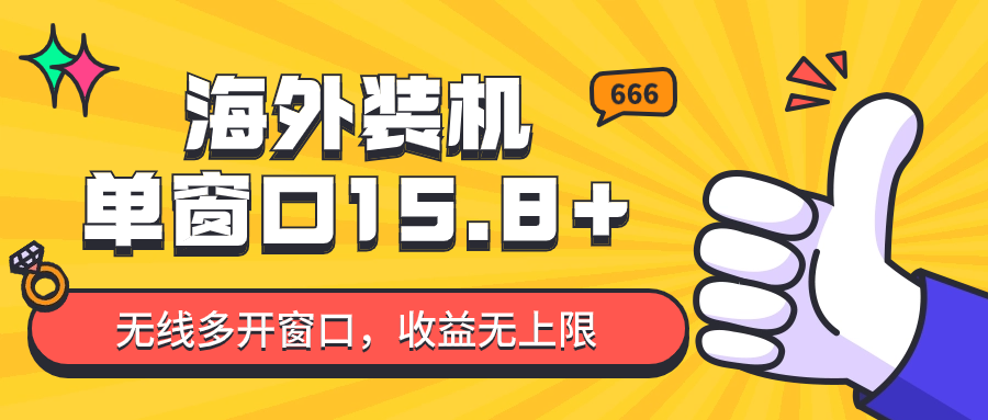 全自动海外装机，单窗口收益15+，可无限多开窗口，日收益1000~2000+网赚项目-副业赚钱-互联网创业-资源整合华本网创