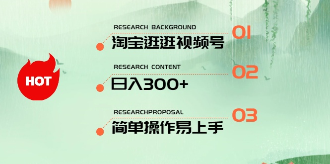 （10638期）最新淘宝逛逛视频号，日入300+，一人可三号，简单操作易上手网赚项目-副业赚钱-互联网创业-资源整合华本网创