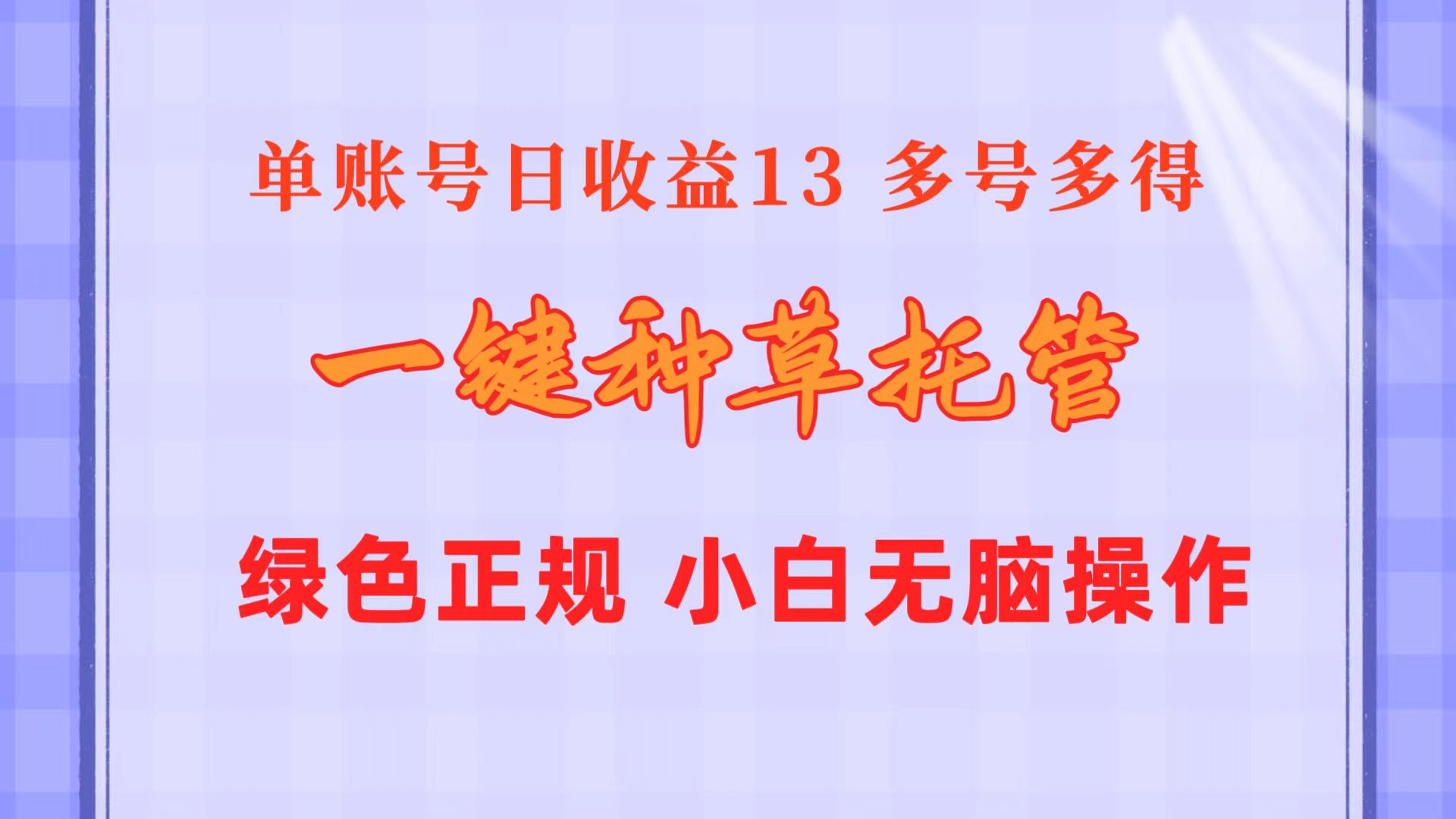 （10776期）一键种草托管 单账号日收益13元  10个账号一天130  绿色稳定 可无限推广网赚项目-副业赚钱-互联网创业-资源整合华本网创