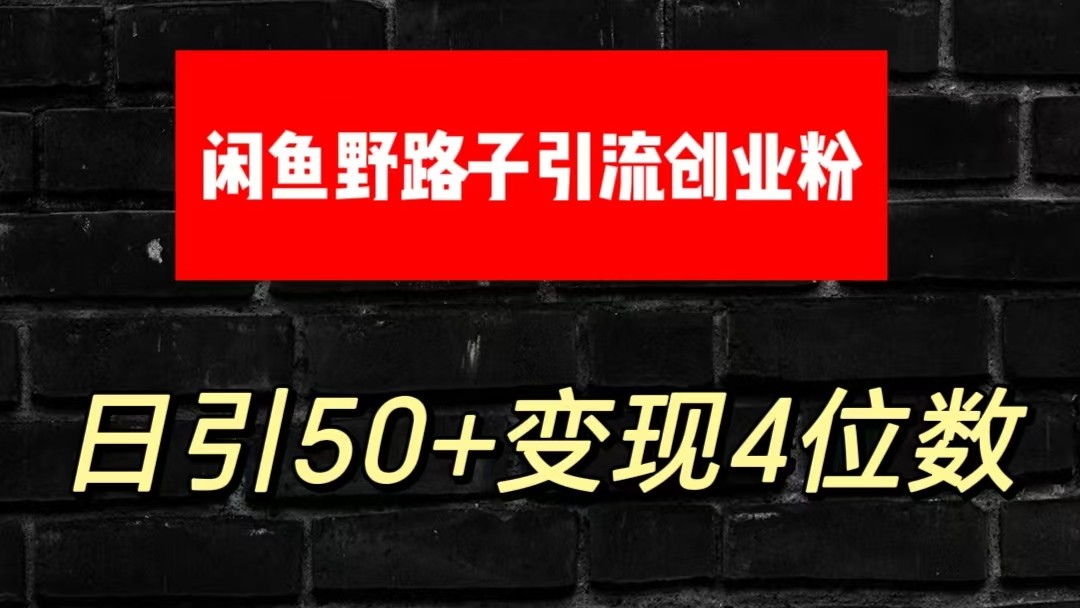 大眼闲鱼野路子引流创业粉，日引50+单日变现四位数网赚项目-副业赚钱-互联网创业-资源整合华本网创