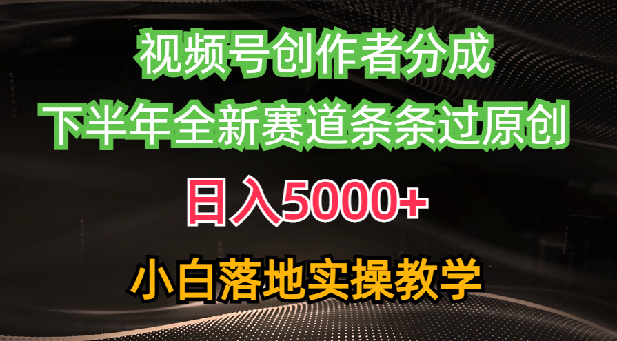 （10294期）视频号创作者分成最新玩法，日入5000+  下半年全新赛道条条过原创，小…网赚项目-副业赚钱-互联网创业-资源整合华本网创