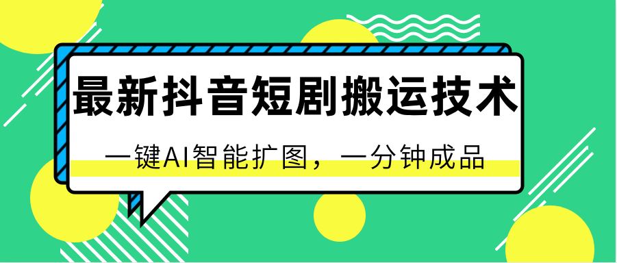 最新抖音短剧搬运技术，一键AI智能扩图，百分百过原创，秒过豆荚！网赚项目-副业赚钱-互联网创业-资源整合华本网创