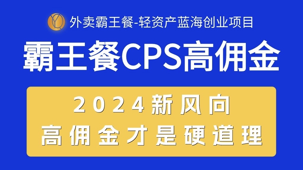 （10674期）外卖霸王餐 CPS超高佣金，自用省钱，分享赚钱，2024蓝海创业新风向网赚项目-副业赚钱-互联网创业-资源整合华本网创