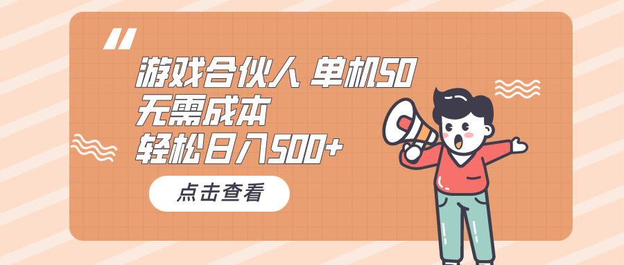 （10330期）游戏合伙人看广告 单机50 日入500+无需成本网赚项目-副业赚钱-互联网创业-资源整合华本网创