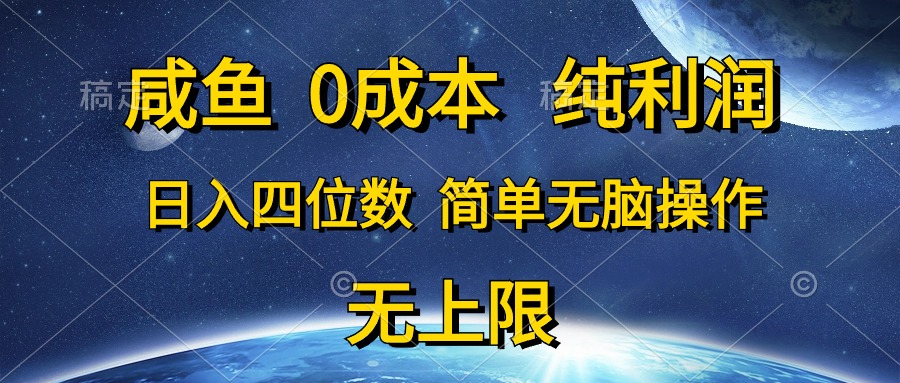 （10576期）咸鱼0成本，纯利润，日入四位数，简单无脑操作网赚项目-副业赚钱-互联网创业-资源整合华本网创