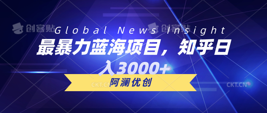 （10434期）最暴力蓝海项目，知乎日入3000+，可批量扩大网赚项目-副业赚钱-互联网创业-资源整合华本网创