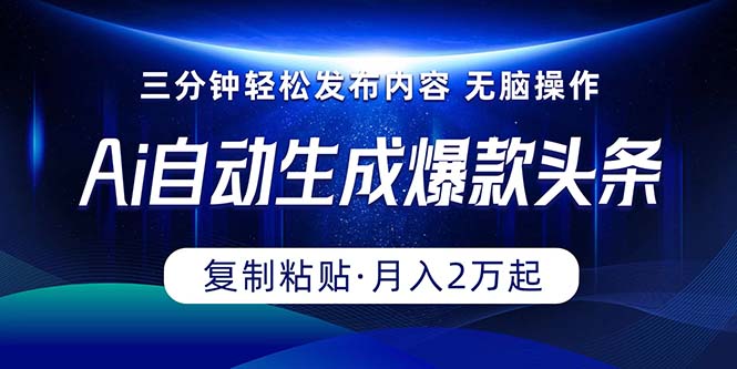 （10371期）Ai一键自动生成爆款头条，三分钟快速生成，复制粘贴即可完成， 月入2万+网赚项目-副业赚钱-互联网创业-资源整合华本网创