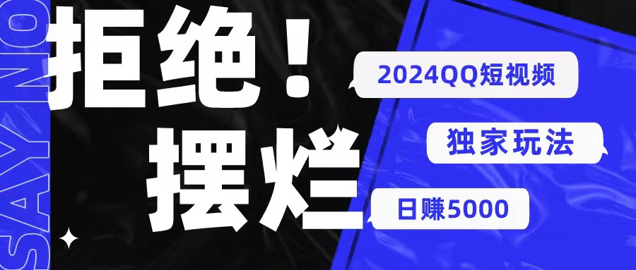 （10445期） 2024QQ短视频暴力独家玩法 利用一个小众软件，无脑搬运，无需剪辑日赚…网赚项目-副业赚钱-互联网创业-资源整合华本网创