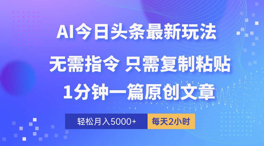 （10393期）AI头条最新玩法 1分钟一篇 100%过原创 无脑复制粘贴 轻松月入5000+ 每…网赚项目-副业赚钱-互联网创业-资源整合华本网创