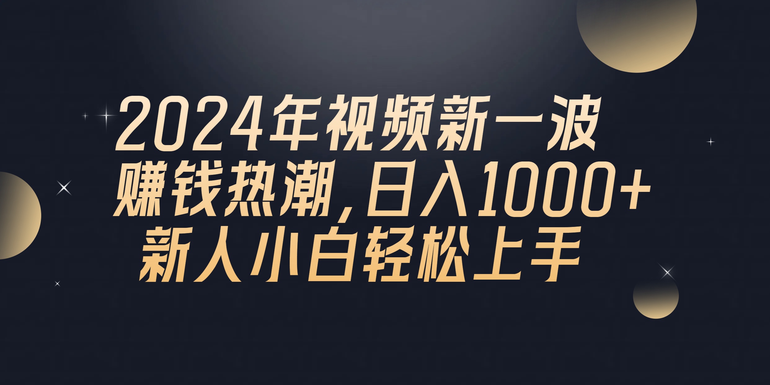 （10504期）2024年QQ聊天视频新一波赚钱热潮，日入1000+ 新人小白轻松上手网赚项目-副业赚钱-互联网创业-资源整合华本网创