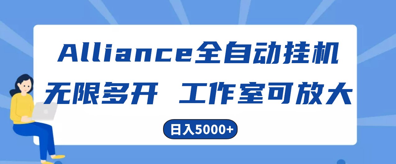 Alliance国外全自动挂机，4小时到账15+，脚本无限多开，实操日入5000+网赚项目-副业赚钱-互联网创业-资源整合华本网创