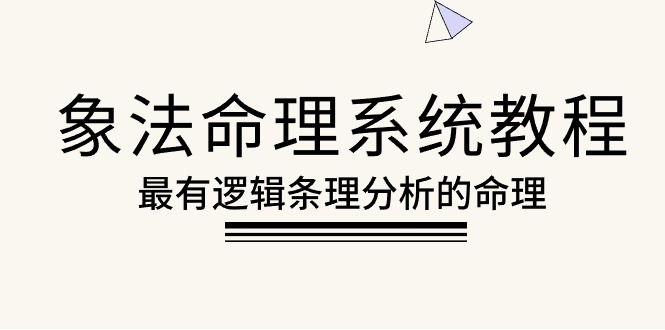 （10372期）象法命理系统教程，最有逻辑条理分析的命理（56节课）网赚项目-副业赚钱-互联网创业-资源整合华本网创