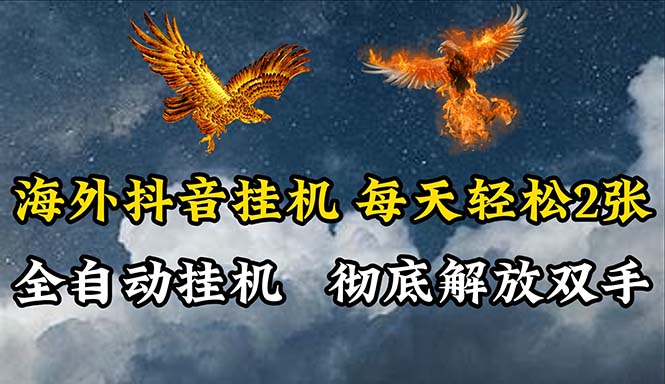 （10594期）海外抖音挂机，全自动挂机，每天轻松两张网赚项目-副业赚钱-互联网创业-资源整合华本网创