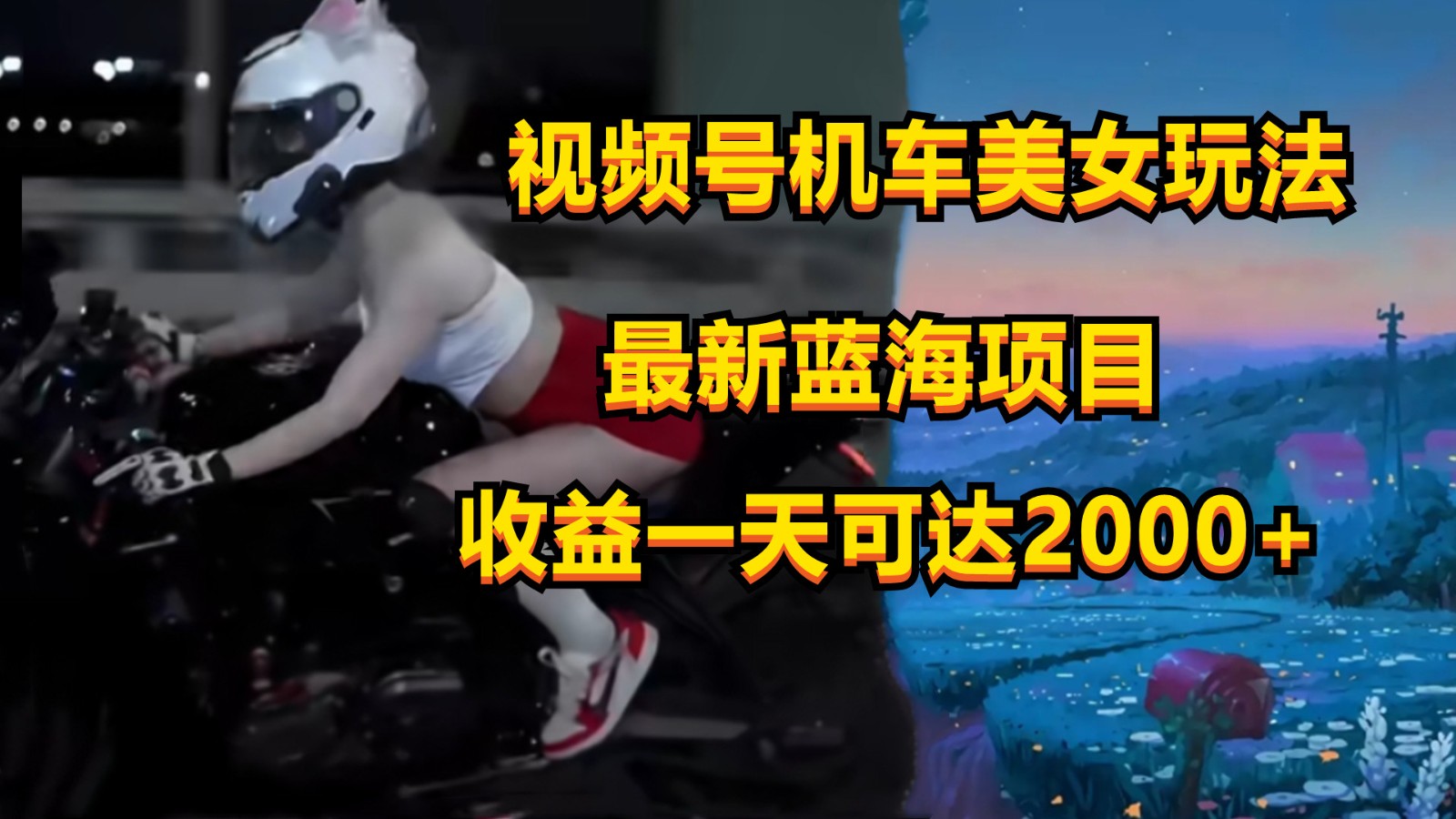 视频号机车美女短视频，视频创作掘金，一天可收入2000+网赚项目-副业赚钱-互联网创业-资源整合华本网创