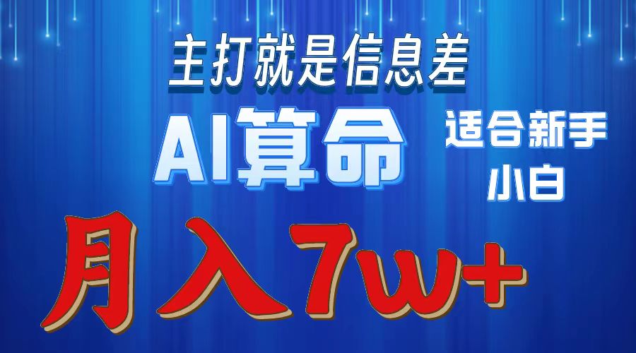 （10337期）2024年蓝海项目AI算命，适合新手，月入7w网赚项目-副业赚钱-互联网创业-资源整合华本网创