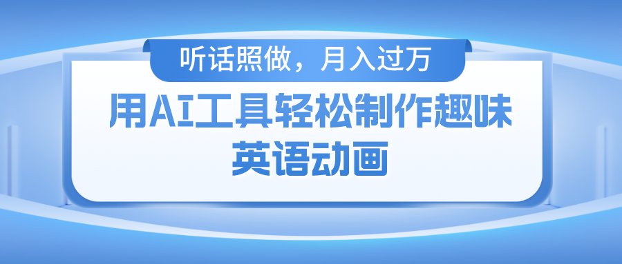 （10721期）用AI工具轻松制作火柴人英语动画，小白也能月入过万网赚项目-副业赚钱-互联网创业-资源整合华本网创