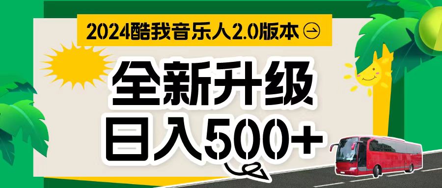 （10775期）万次播放80-150 音乐人计划全自动挂机项目网赚项目-副业赚钱-互联网创业-资源整合华本网创