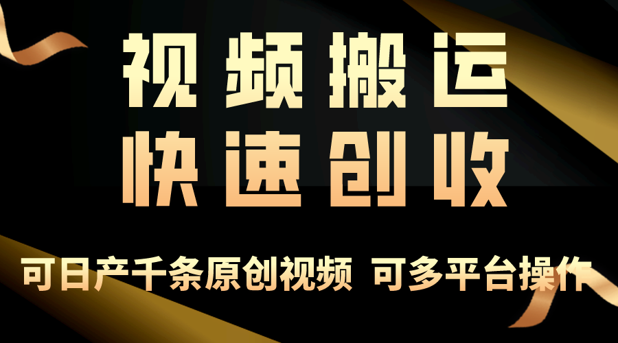 （10417期）一步一步教你赚大钱！仅视频搬运，月入3万+，轻松上手，打通思维，处处…网赚项目-副业赚钱-互联网创业-资源整合华本网创