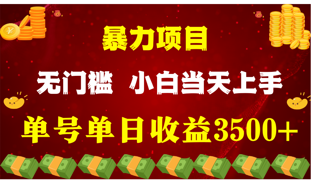 闷声发财项目，一天收益至少3500+，相信我，能赚钱和会赚钱根本不是一回事网赚项目-副业赚钱-互联网创业-资源整合华本网创