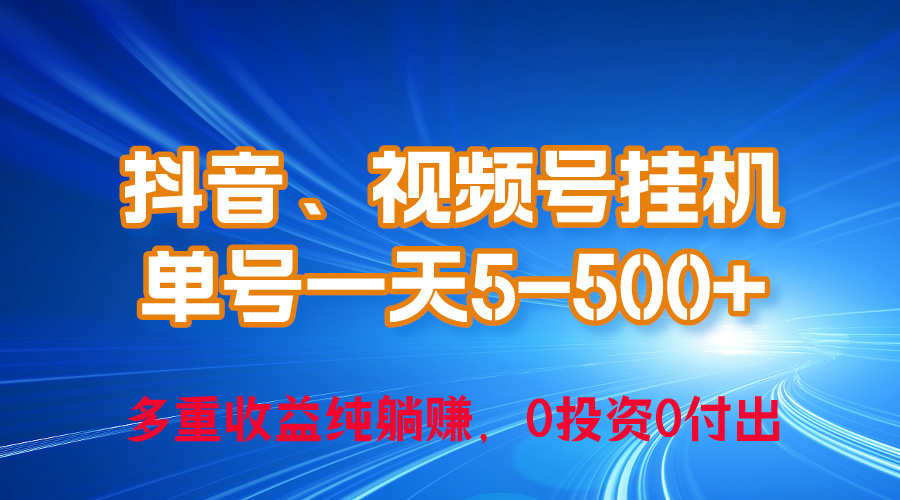 （10295期）24年最新抖音、视频号0成本挂机，单号每天收益上百，可无限挂网赚项目-副业赚钱-互联网创业-资源整合华本网创