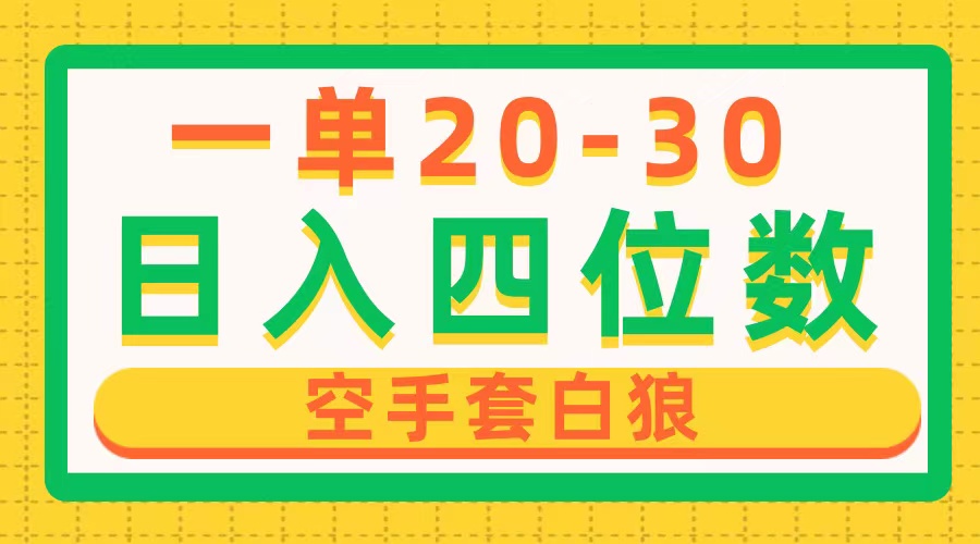 （10526期）一单利润20-30，日入四位数，空手套白狼，只要做就能赚，简单无套路网赚项目-副业赚钱-互联网创业-资源整合华本网创